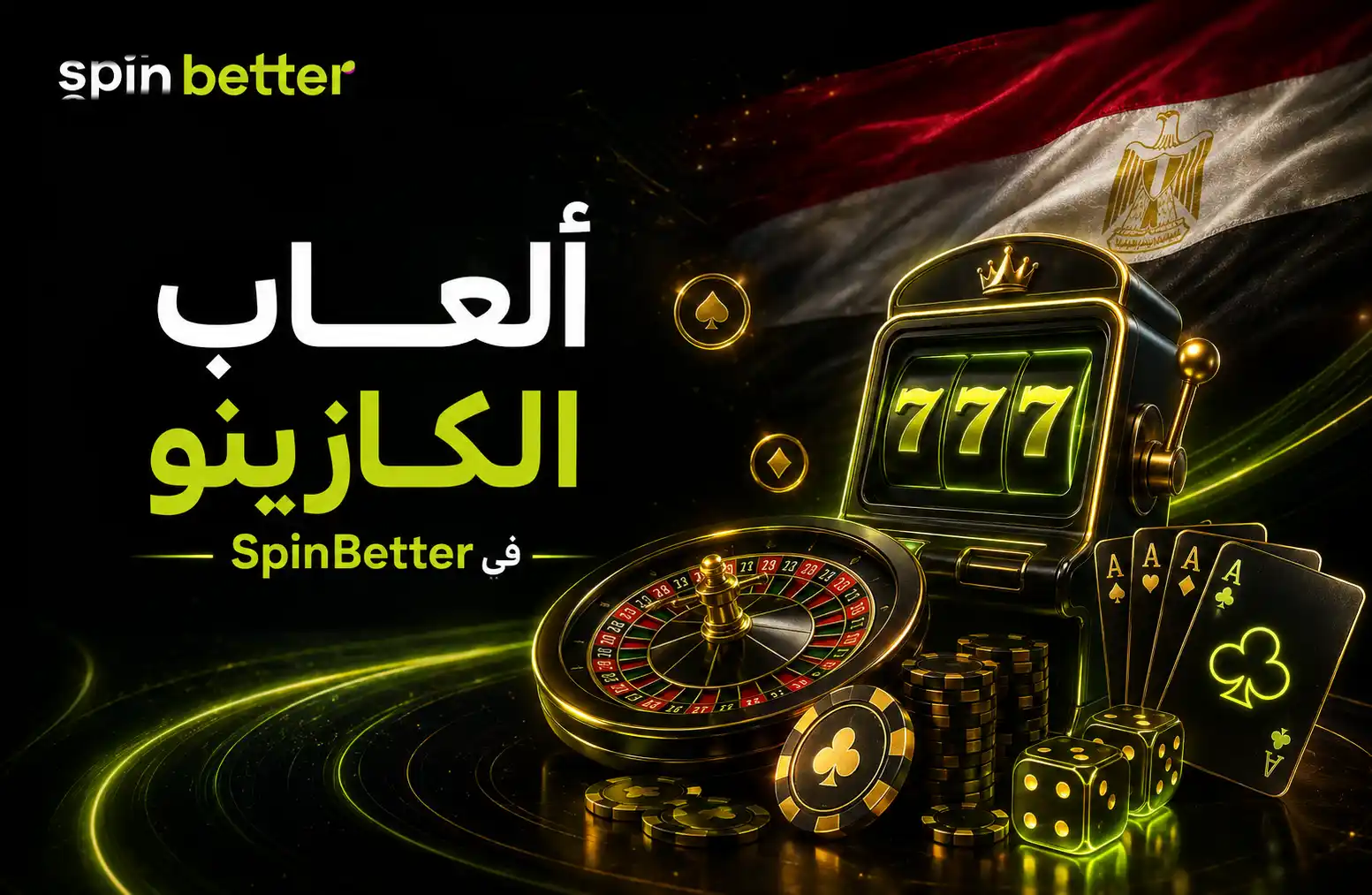 ألعاب الكازينو في SpinBetter مصر