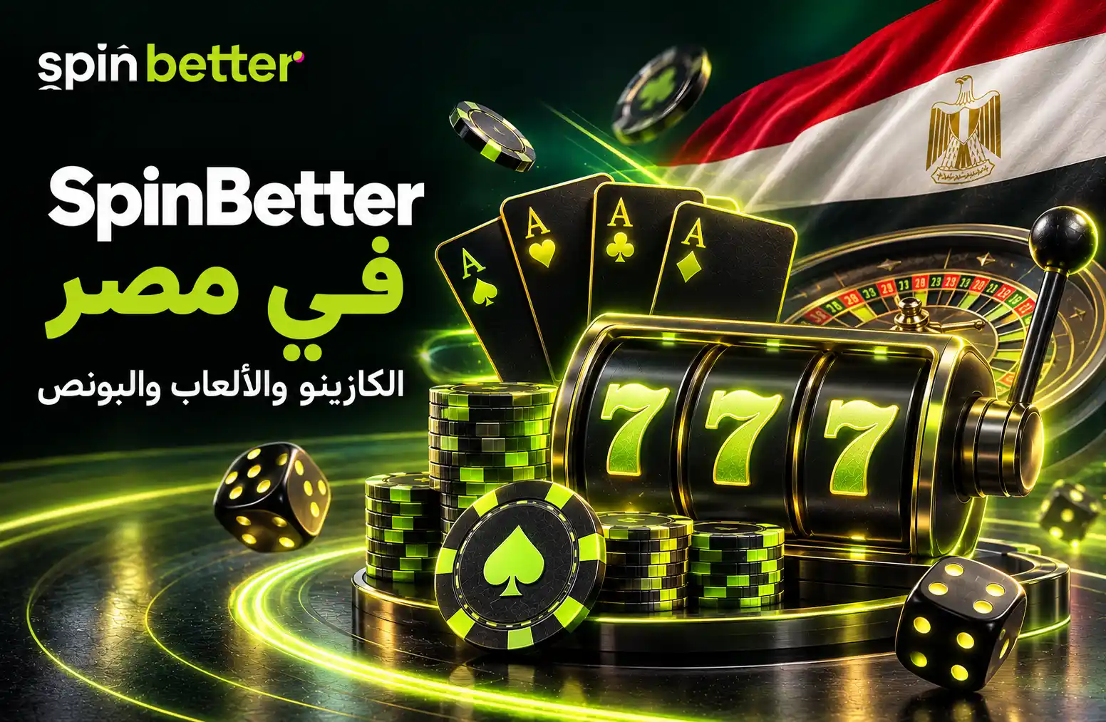 كازينو SpinBetter في مصر مع الألعاب والبونص