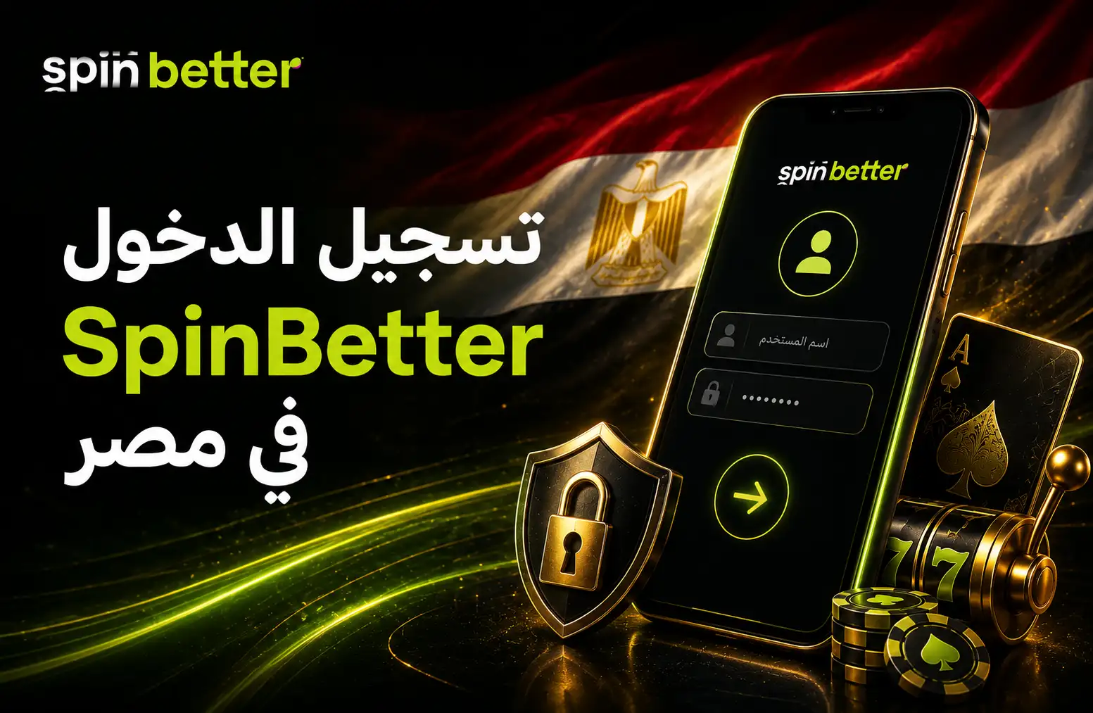 تسجيل الدخول إلى SpinBetter في مصر