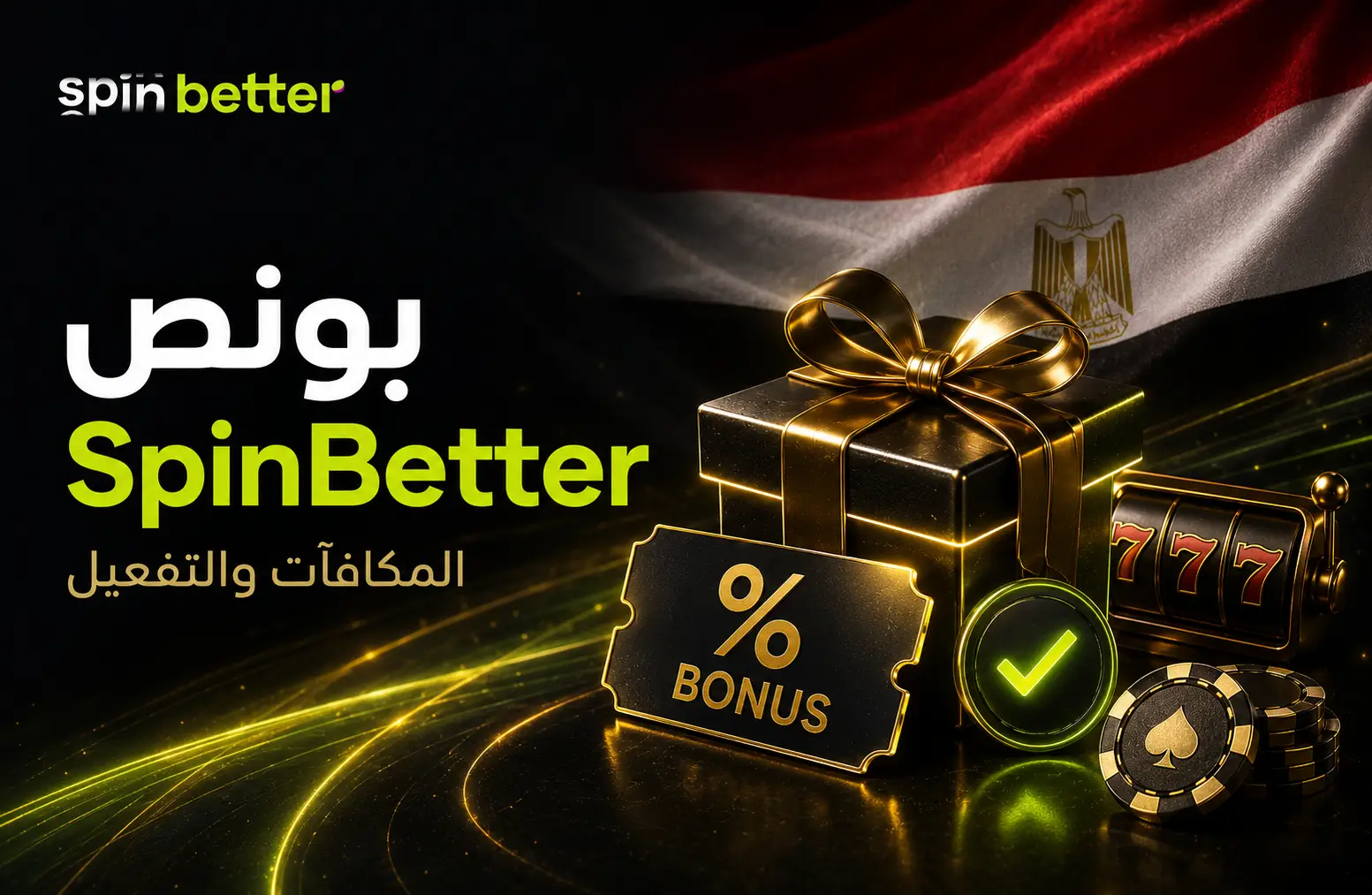 بونص SpinBetter ومكافآت الكازينو في مصر